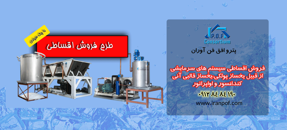 فروش اقساطی یخساز با چک صیادی