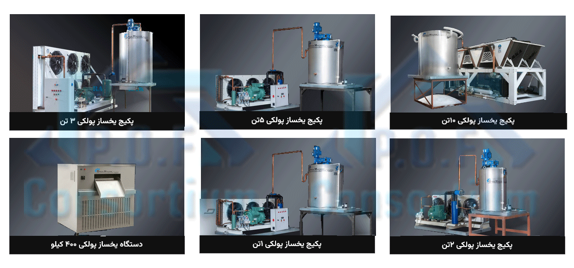 دستگاه های یخساز پولکی